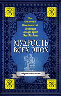 Обложка: Мудрость всех эпох