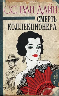 Обложка: Смерть коллекционера