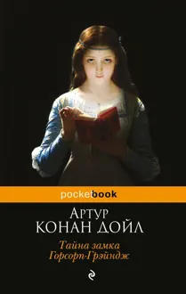 Обложка: Тайна замка Горсорп-Грэйндж