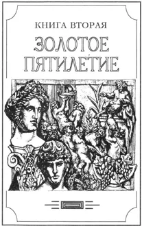Обложка: Зверь из бездны том I (Книга вторая: Золотое пятилетие)