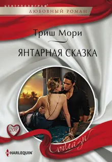 Обложка: Янтарная сказка
