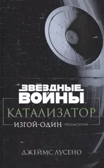 Обложка: Катализатор. Изгой-Один. Предыстория