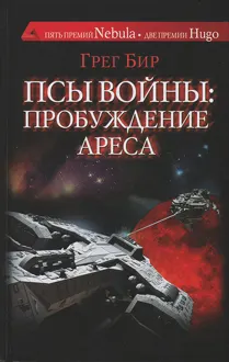 Обложка: Псы войны: пробуждение Ареса