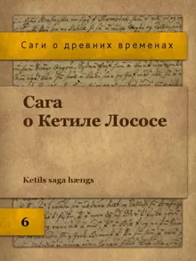 Обложка: Сага о Кетиле Лососе
