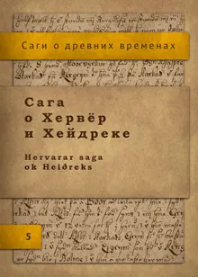 Обложка: Сага о Хервёр и Хейдреке