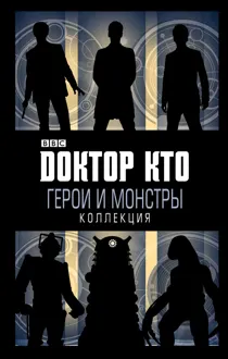 Обложка: Доктор Кто. Герои и монстры