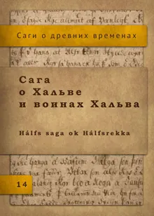 Обложка: Сага о Хальве и воинах Хальва