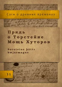 Обложка: Прядь о Торстейне Мощь Хуторов