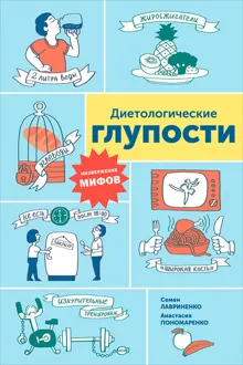 Обложка: Диетологические глупости: Низвержение мифов