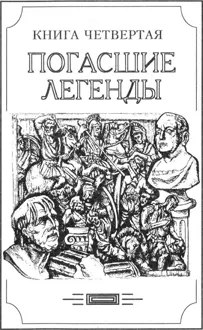 Обложка: Зверь из бездны том II (Книга четвёртая: погасшие легенды)