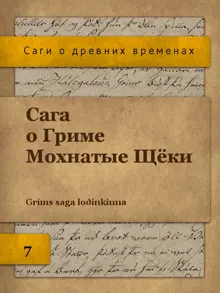 Обложка: Сага о Гриме Мохнатые Щёки