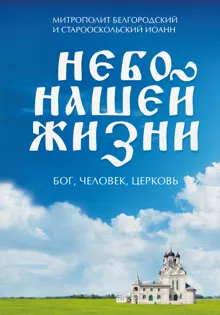 Обложка: Небо нашей жизни. Бог, человек, церковь