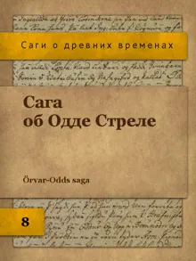 Обложка: Сага об Одде Стреле
