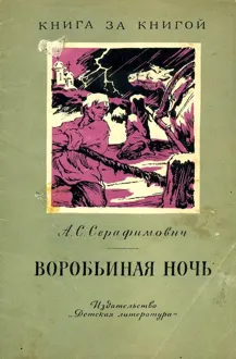Обложка: Воробьиная ночь