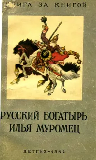 Обложка: Русский богатырь Илья Муромец