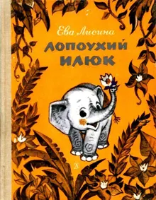Обложка: Лопоухий Илюк