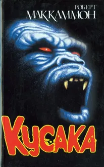 Обложка: Кусака