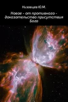 Обложка: Новое – от противного – доказательство присутствия Бога