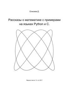 Обложка: Рассказы о математике с примерами на языках Python и C