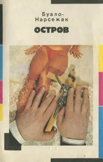 Обложка: Остров