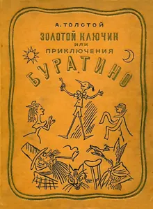 Обложка: Золотой ключик, или Приключения Буратино