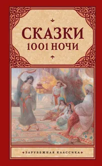 Обложка: Сказки 1001 ночи