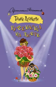 Обложка: Гусеница на диете