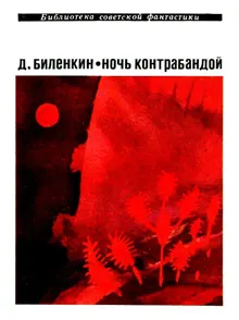 Обложка: Ночь контрабандой