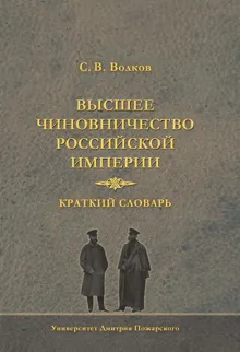 Обложка: Высшее чиновничество Российской империи. Краткий словарь