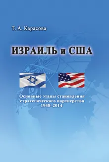 Обложка: Израиль и США: Основные этапы становления стратегического партнерства 1948–2014