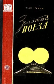 Обложка: Золотой поезд