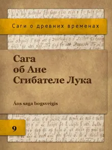 Обложка: Сага об Ане Сгибателе Лука
