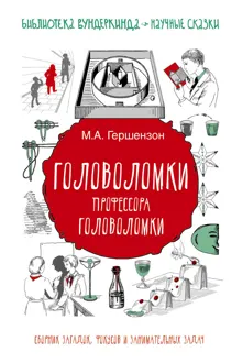 Обложка: Головоломки профессора Головоломки