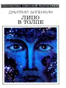 Обложка: Лицо в толпе