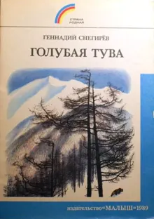 Обложка: Голубая Тува