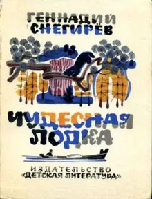 Обложка: Чудесная лодка
