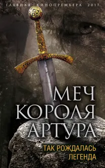 Обложка: Меч короля Артура. Так рождалась легенда