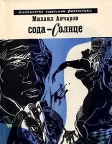 Обложка: Сода-солнце