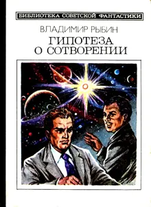 Обложка: Гипотеза о сотворении