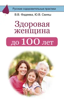 Обложка: Здоровая женщина до 100 лет