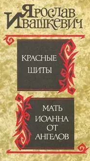 Обложка: Красные щиты. Мать Иоанна от ангелов