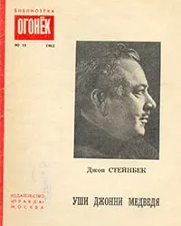 Обложка: Уши Джонни Медведя: рассказы