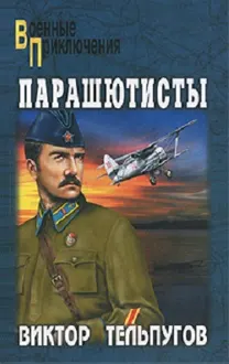 Обложка: Парашютисты: повести и рассказы