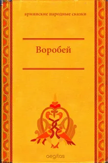 Обложка: Воробей