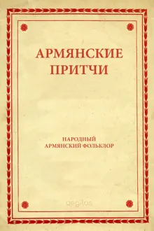 Обложка: Армянские притчи