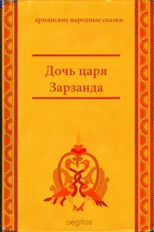 Обложка: Дочь царя Зарзанда
