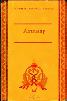 Обложка: Ахтамар