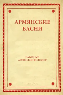 Обложка: Армянские басни