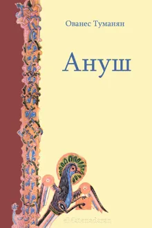 Обложка: Ануш