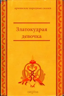 Обложка: Златокудрая девочка
